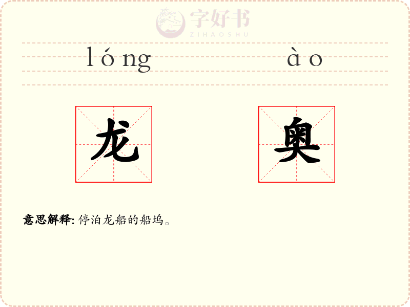 龙奥