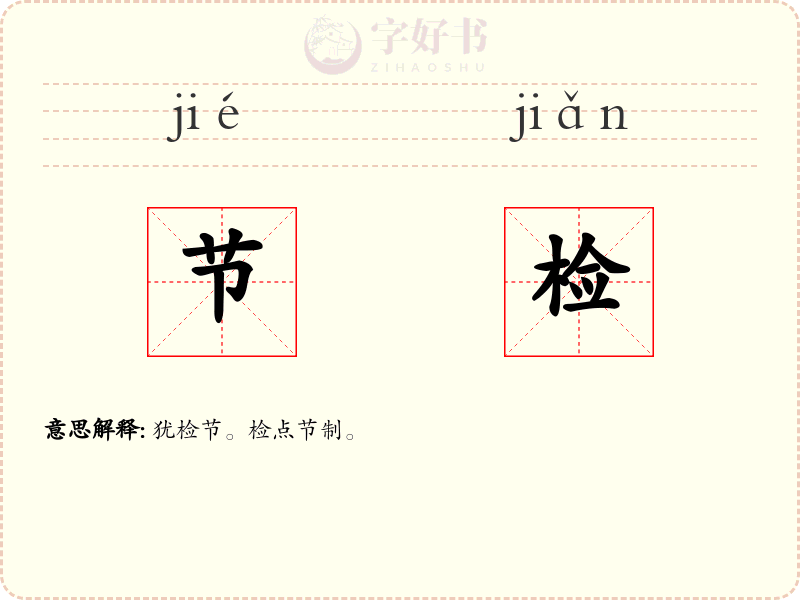 节检