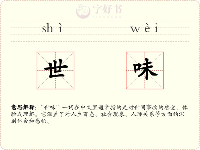 世味