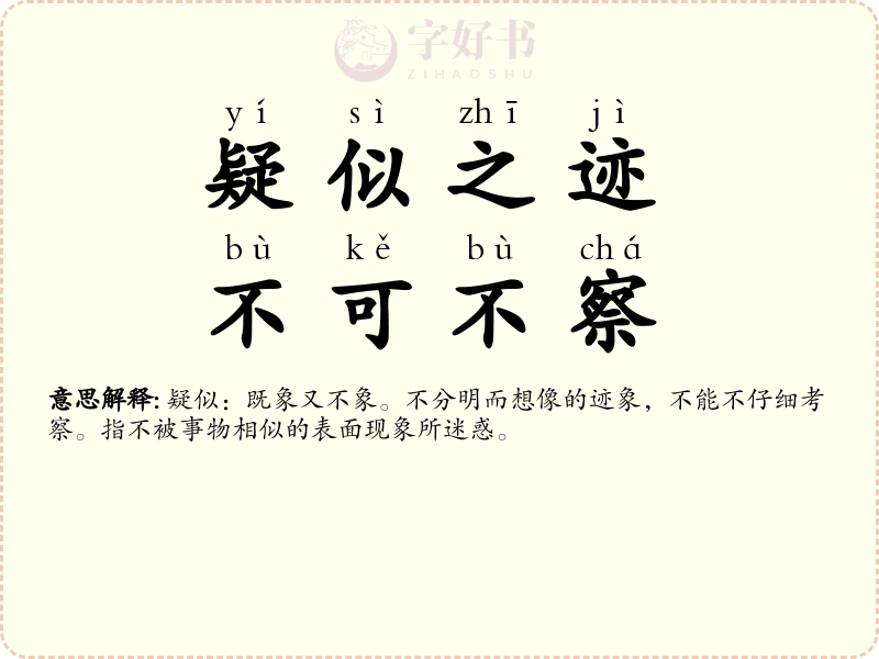 疑似之迹，不可不察