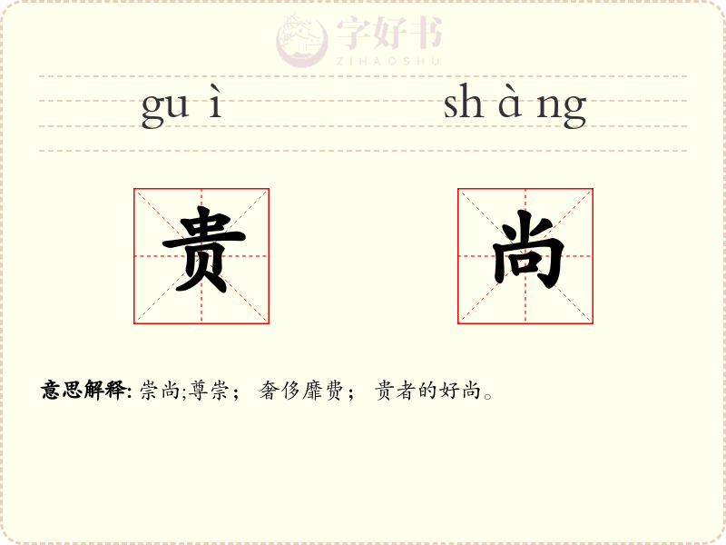 贵尚