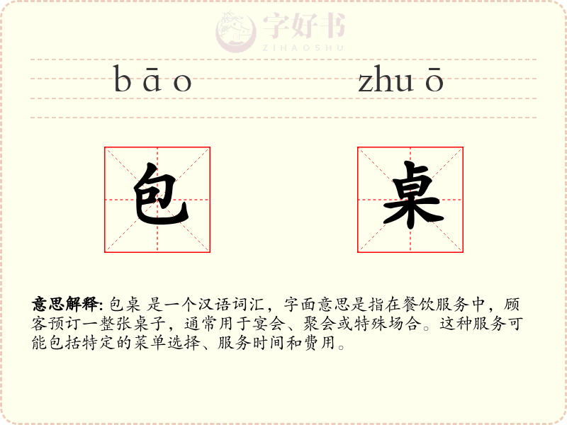 包桌