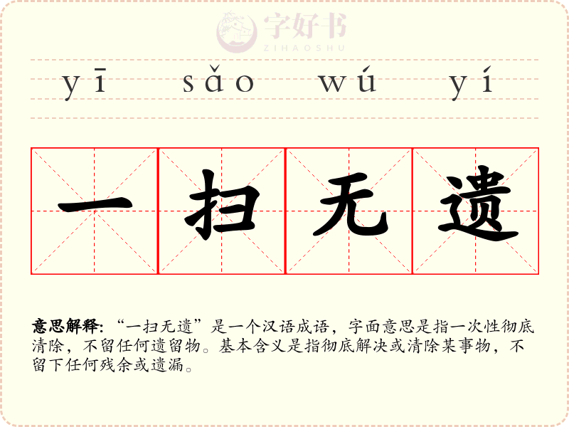 一扫无遗