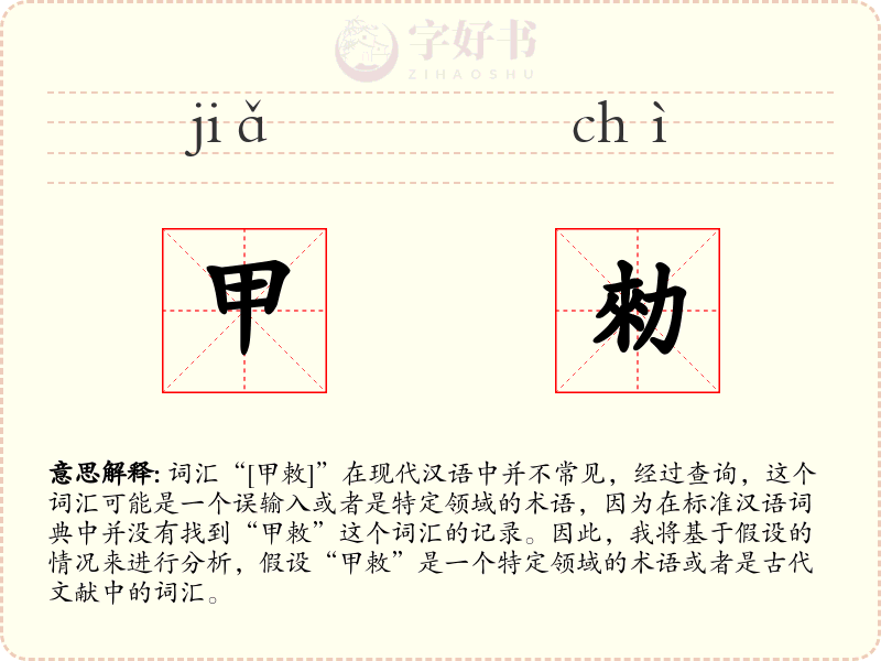 甲勑