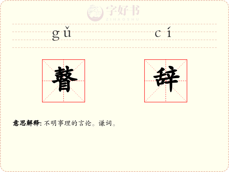 瞽辞