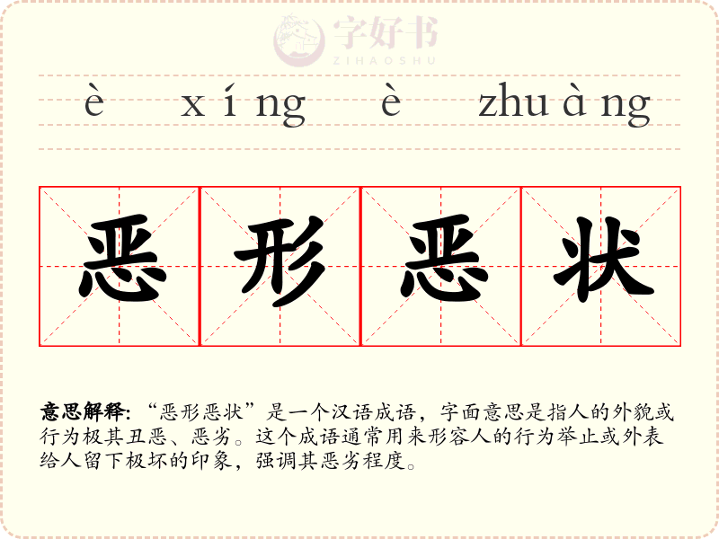 恶形恶状
