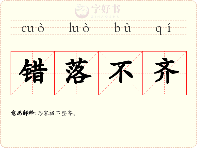 错落不齐