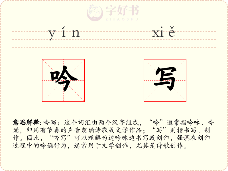 吟写