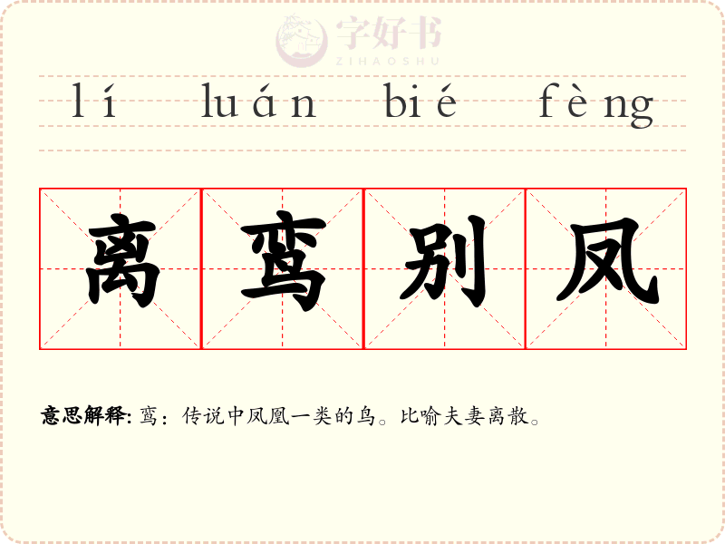 离鸾别凤