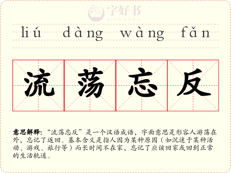 流荡忘反