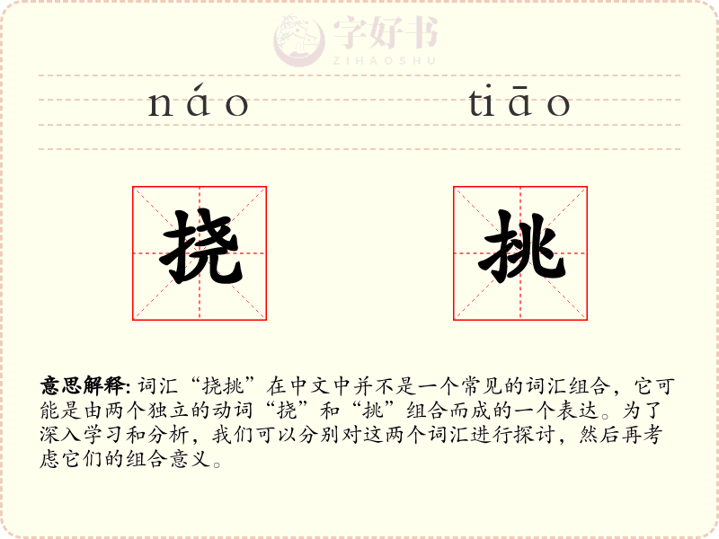 挠挑