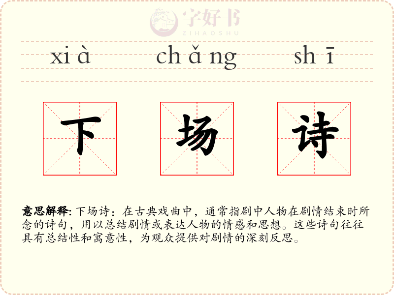 下场诗