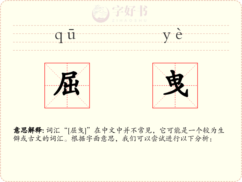屈曳