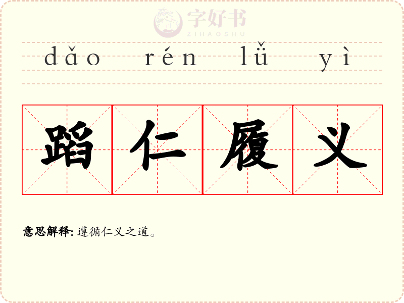 蹈仁履义