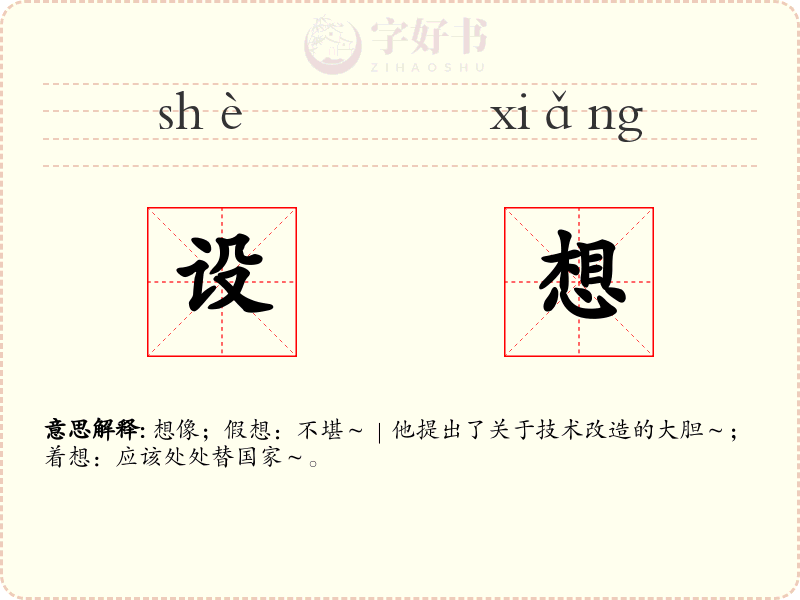 设想