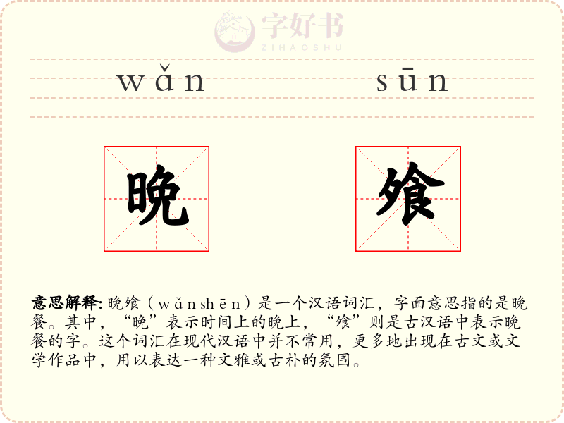 晩飧
