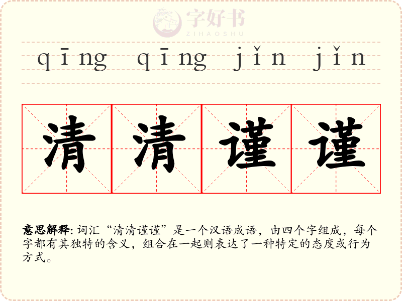 清清谨谨