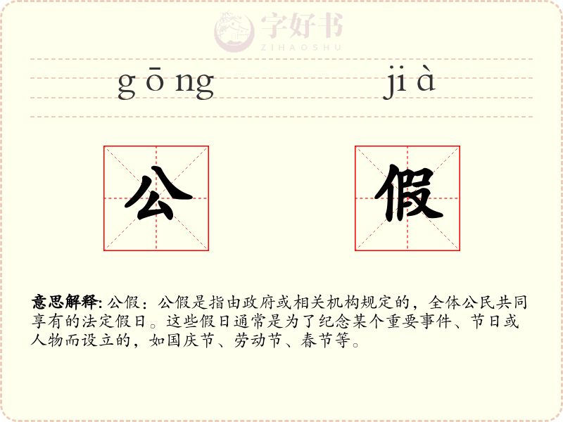 公假