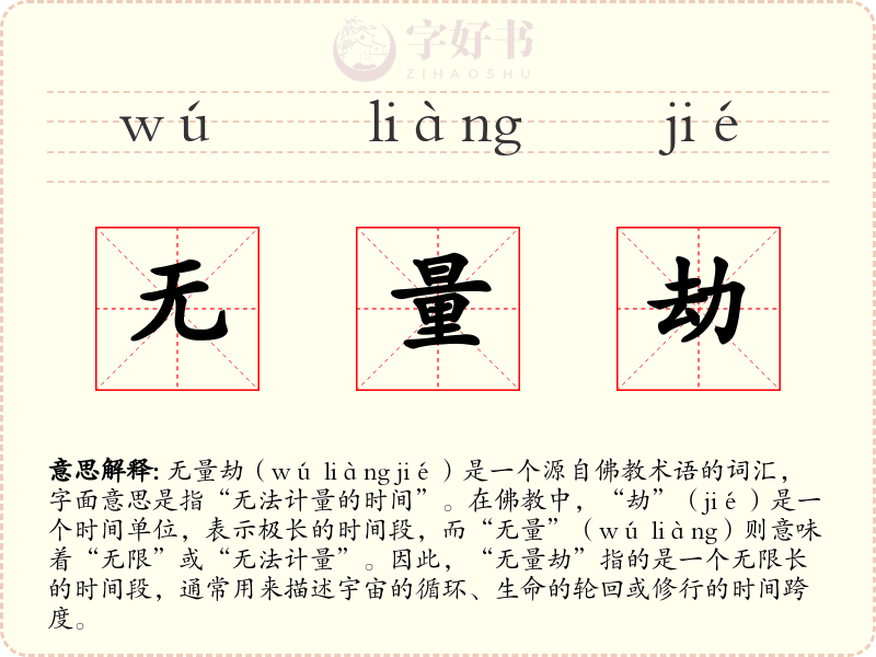 无量劫