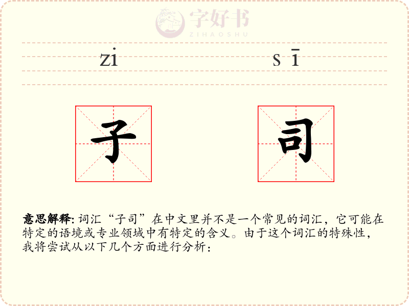 子司
