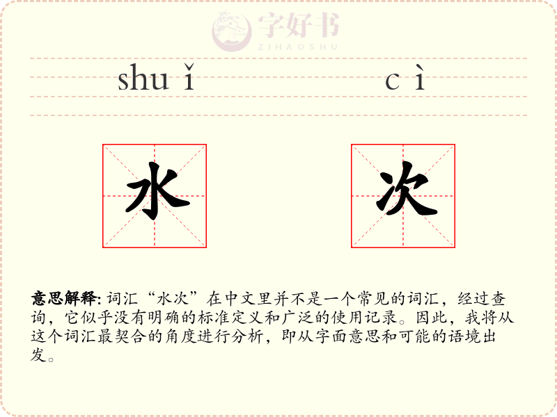 水次