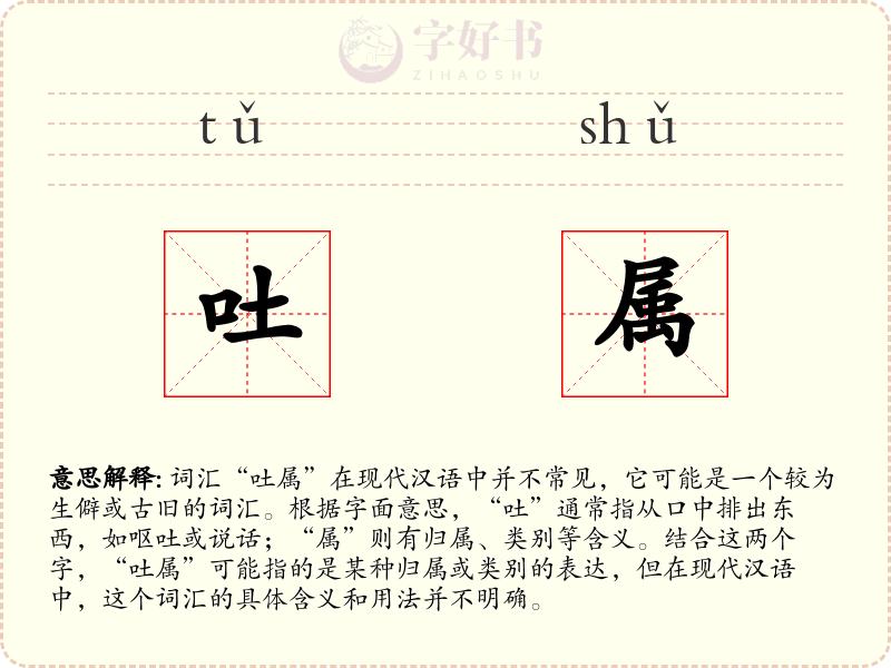 吐属