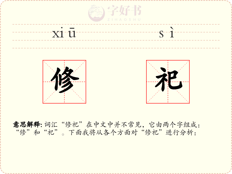修祀
