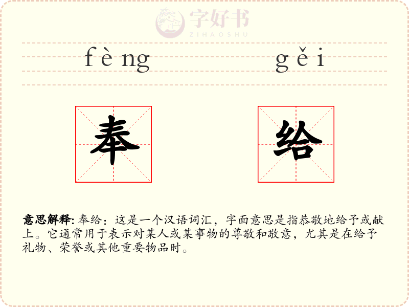 奉给
