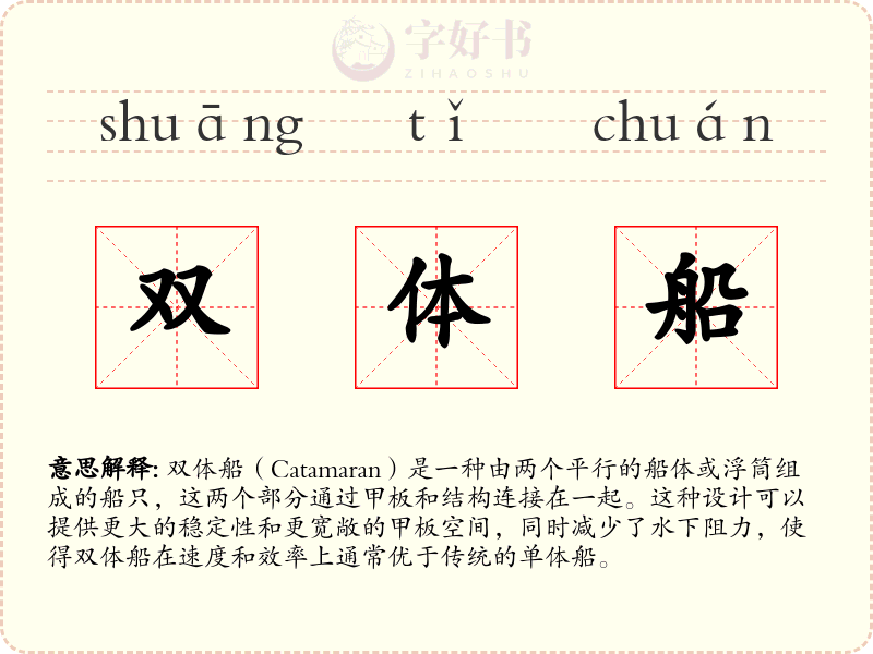 双体船