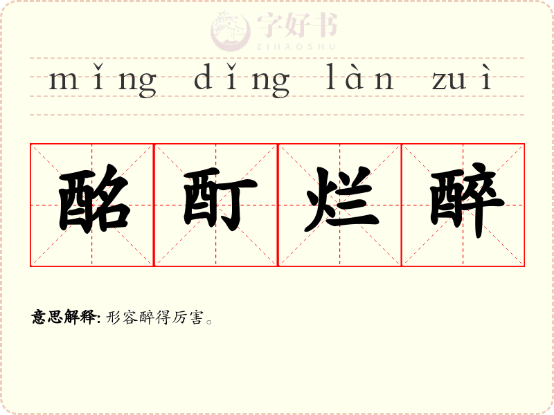 酩酊烂醉