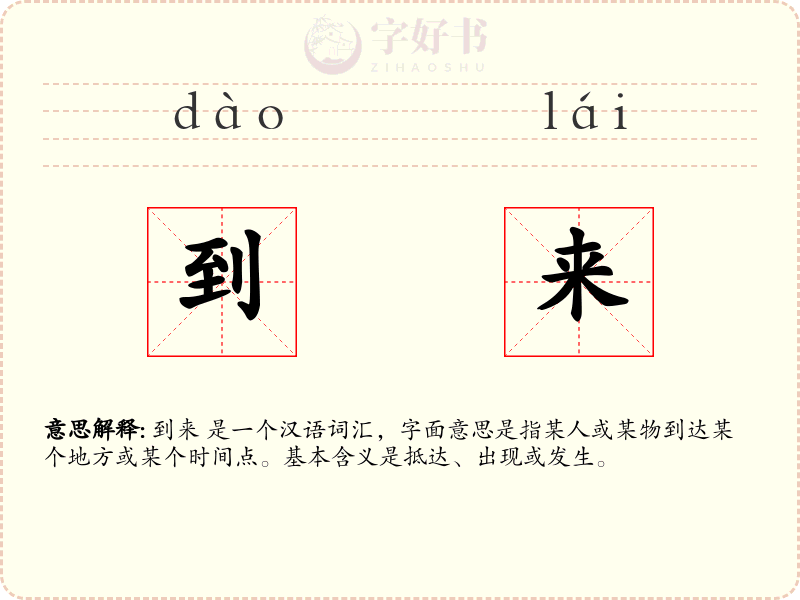 到来