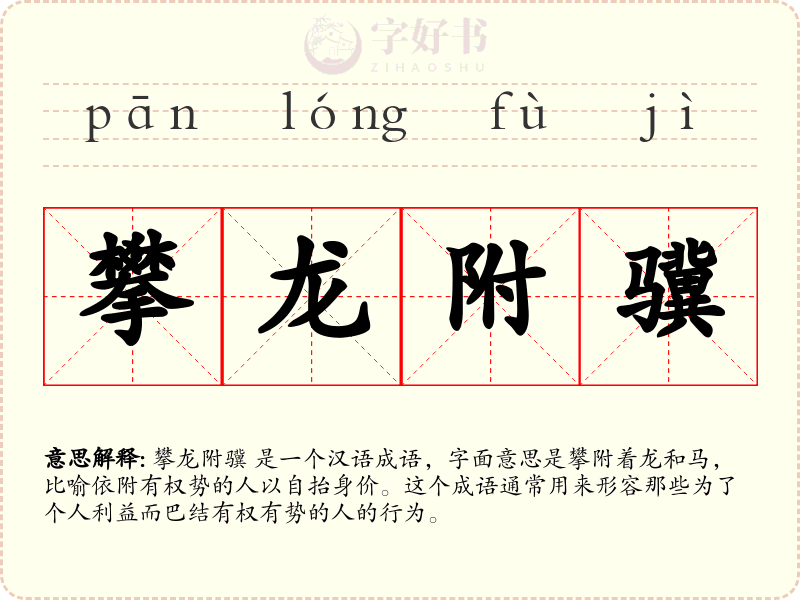 攀龙附骥