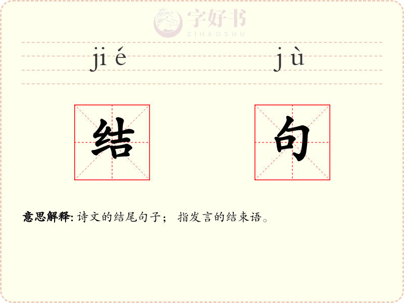 结句