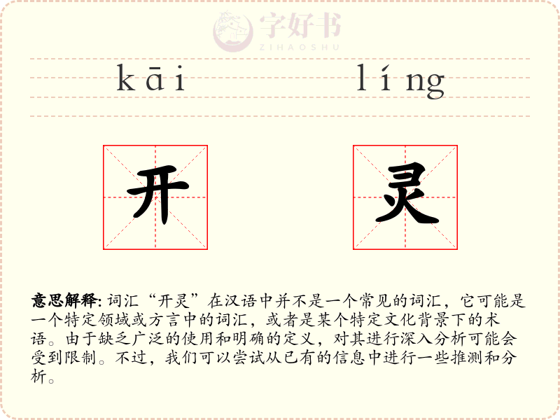 开灵