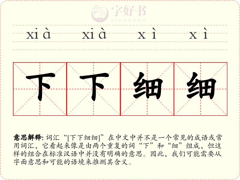 下下细细