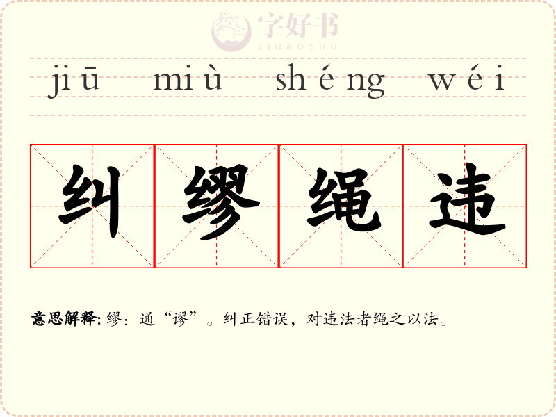 纠缪绳违