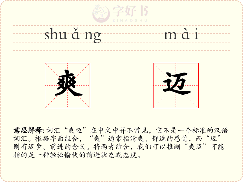 爽迈