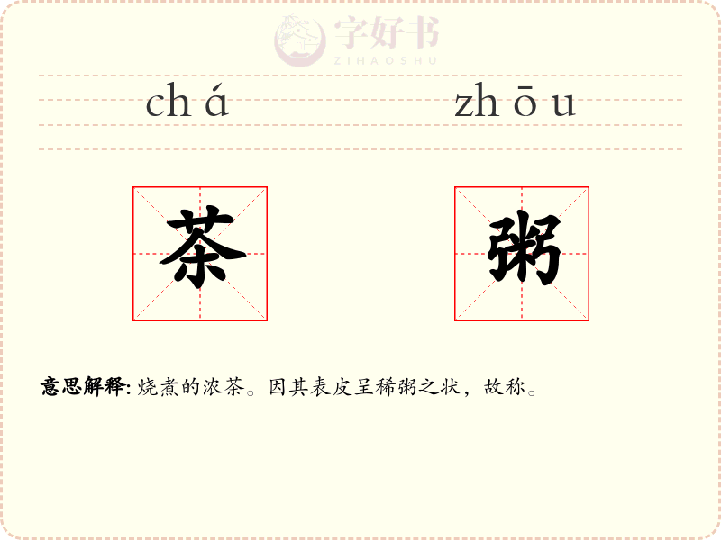 茶粥