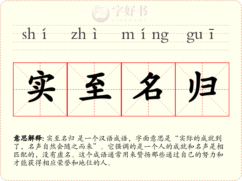 实至名归