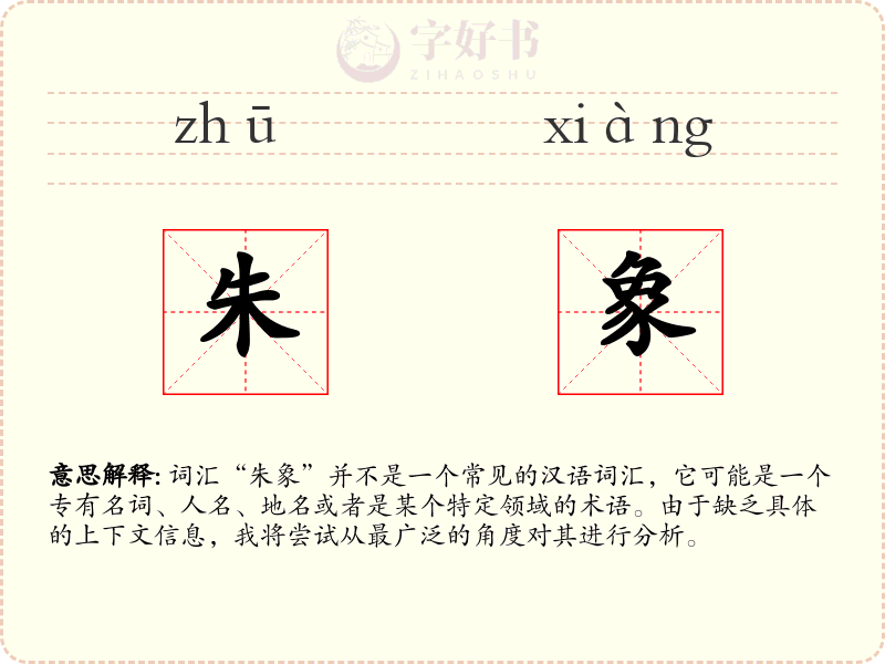 朱象