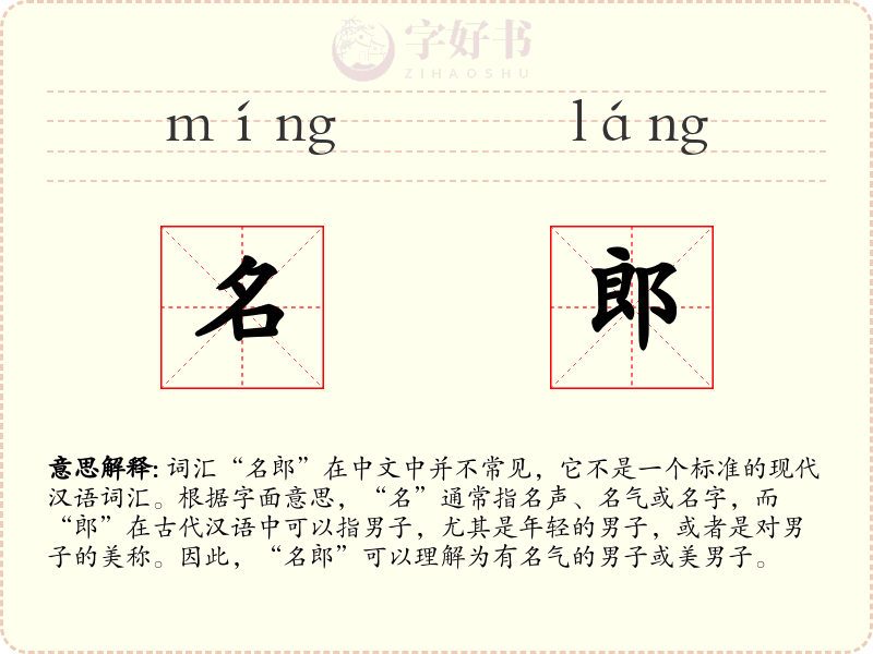 名郎