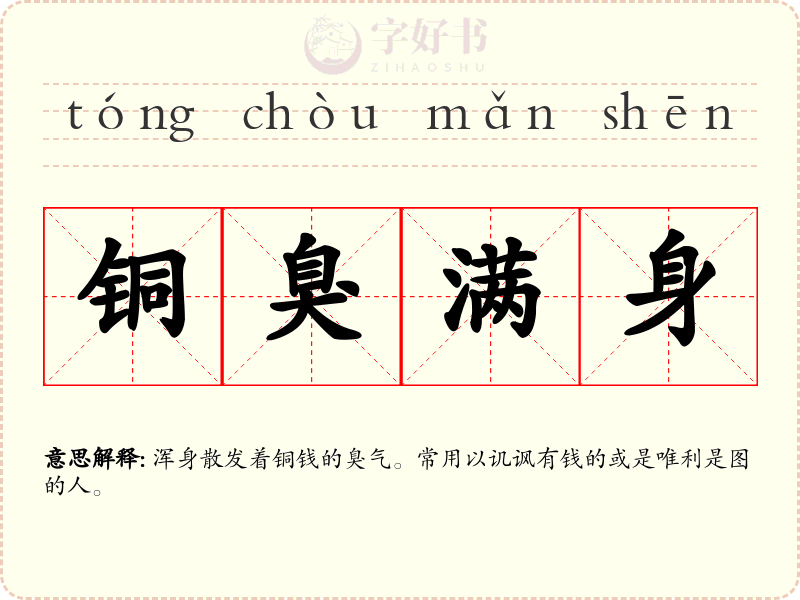 铜臭满身