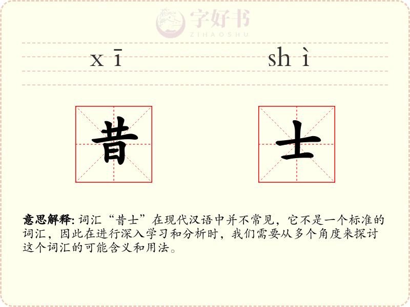 昔士