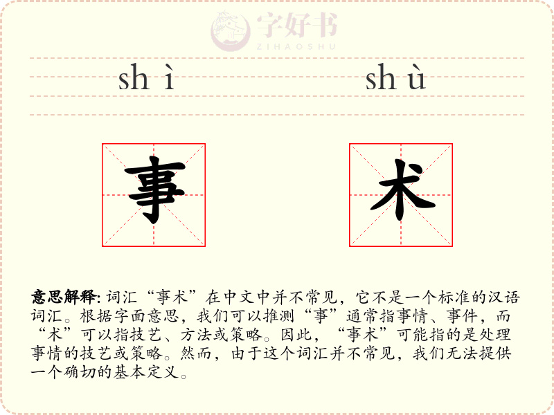 事术