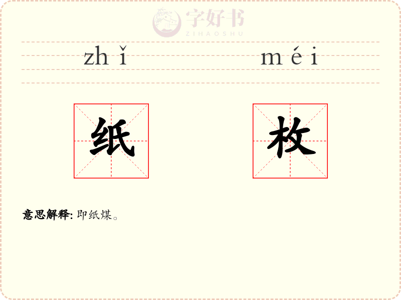 纸枚