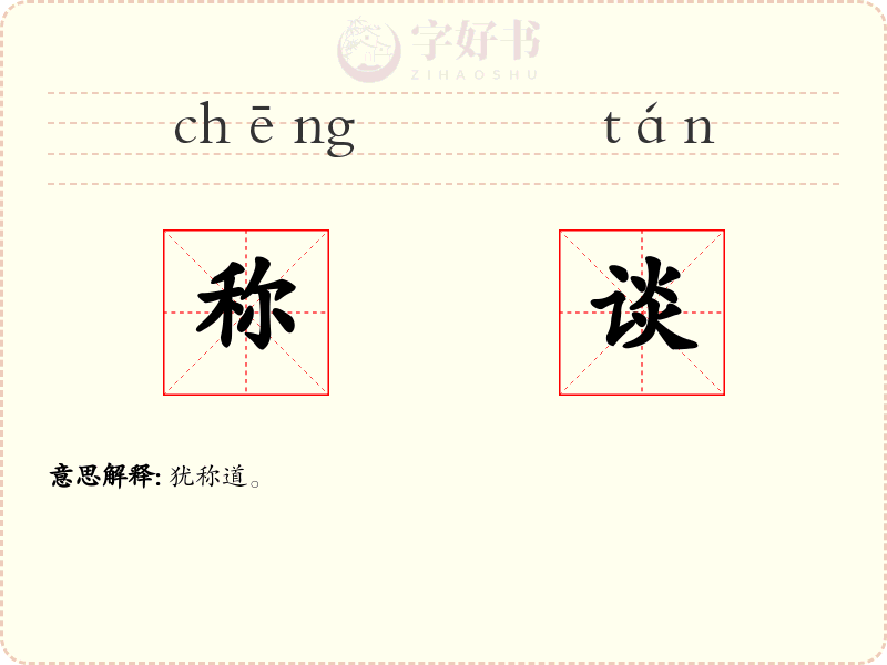 称谈