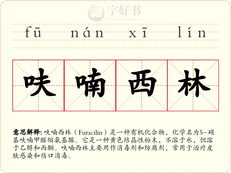 呋喃西林