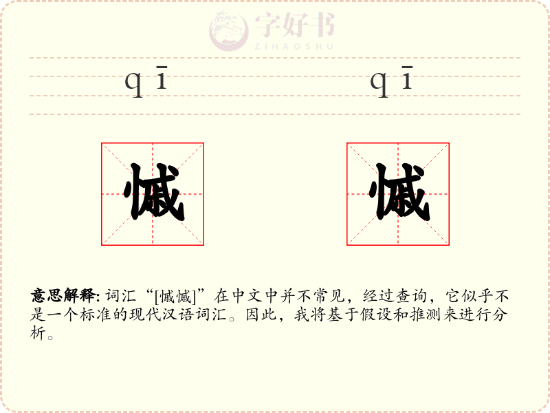 慽慽