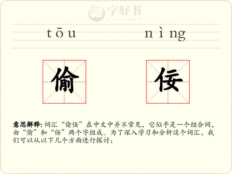 偷佞