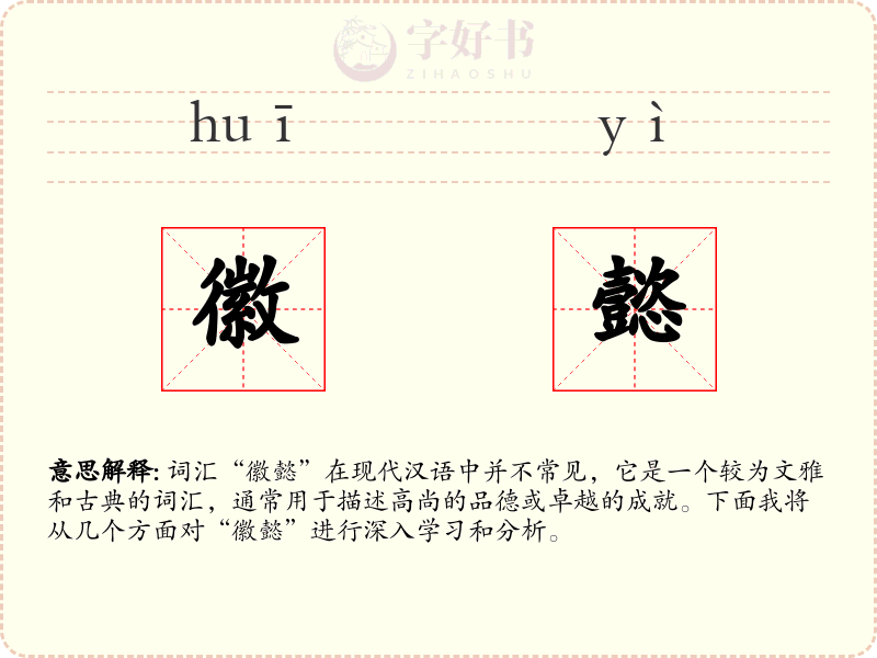 徽懿